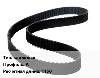 Ремень приводной клиновые А L=1150